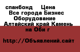 спанбонд  › Цена ­ 100 - Все города Бизнес » Оборудование   . Алтайский край,Камень-на-Оби г.